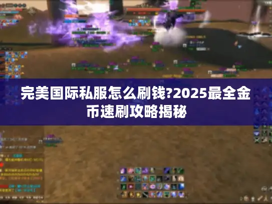 完美国际私服怎么刷钱?2025最全金币速刷攻略揭秘