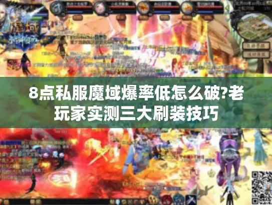 8点私服魔域爆率低怎么破?老玩家实测三大刷装技巧