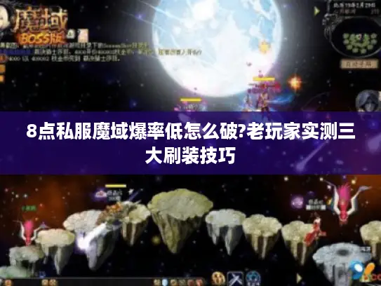 8点私服魔域爆率低怎么破?老玩家实测三大刷装技巧