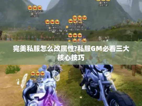 完美私服怎么改属性?私服GM必看三大核心技巧
