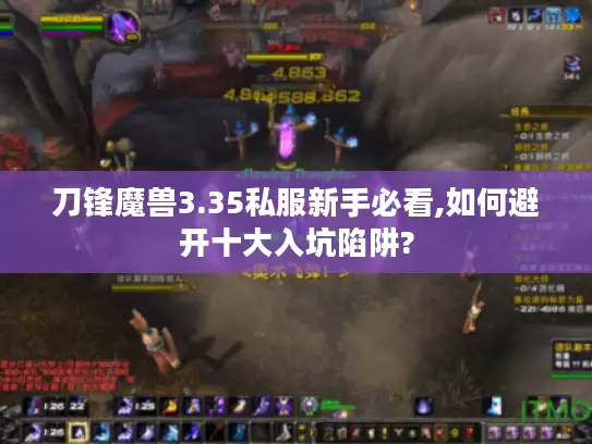刀锋魔兽3.35私服新手必看,如何避开十大入坑陷阱?