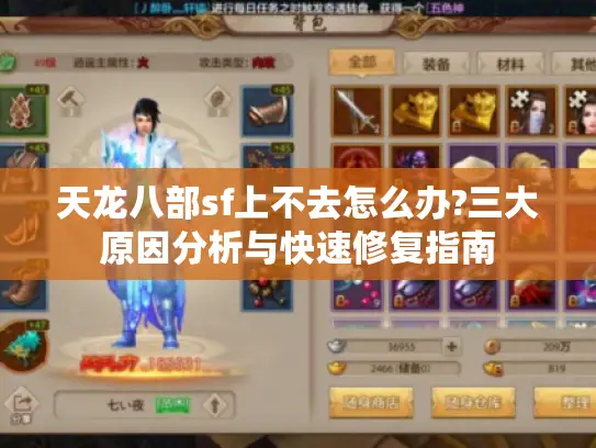 天龙八部sf上不去怎么办?三大原因分析与快速修复指南 天龙八部sf上不去怎么办?三大原因分析与快速修复指南