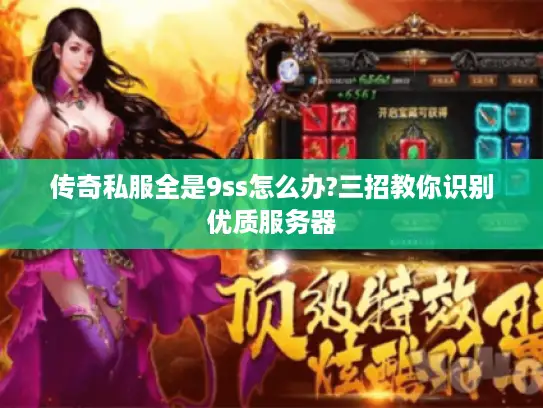 传奇私服全是9ss怎么办?三招教你识别优质服务器