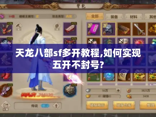 天龙八部sf多开教程,如何实现五开不封号?