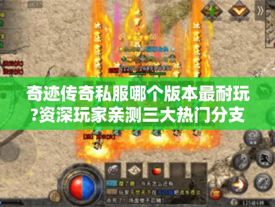 奇迹传奇私服哪个版本最耐玩?资深玩家亲测三大热门分支