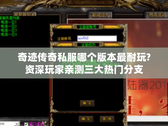 奇迹传奇私服哪个版本最耐玩?资深玩家亲测三大热门分支