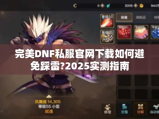 完美DNF私服官网下载如何避免踩雷?2025实测指南