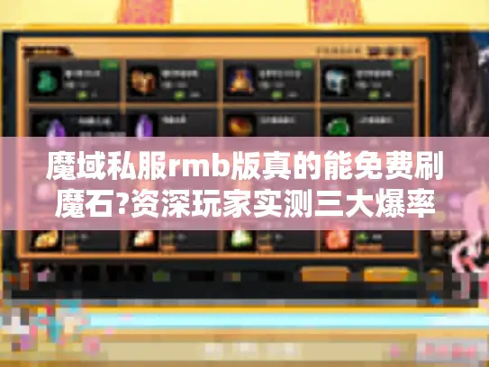 魔域私服rmb版真的能免费刷魔石?资深玩家实测三大爆率真相