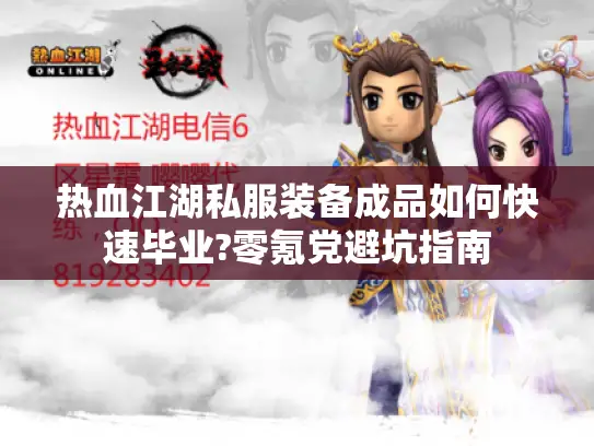 热血江湖私服装备成品如何快速毕业?零氪党避坑指南