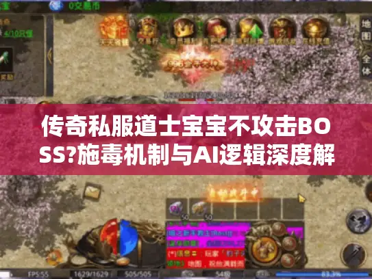 传奇私服道士宝宝不攻击BOSS?施毒机制与AI逻辑深度解析 传奇私服道士宝宝不攻击BOSS?施毒机制与AI逻辑深度解析
