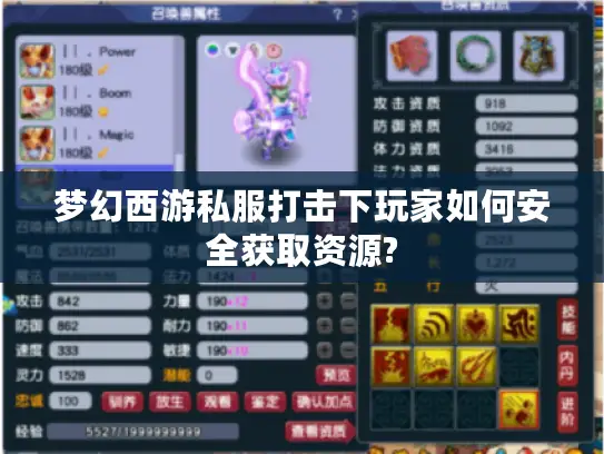 梦幻西游私服打击下玩家如何安全获取资源?