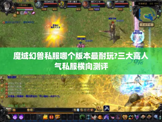 魔域幻兽私服哪个版本最耐玩?三大高人气私服横向测评