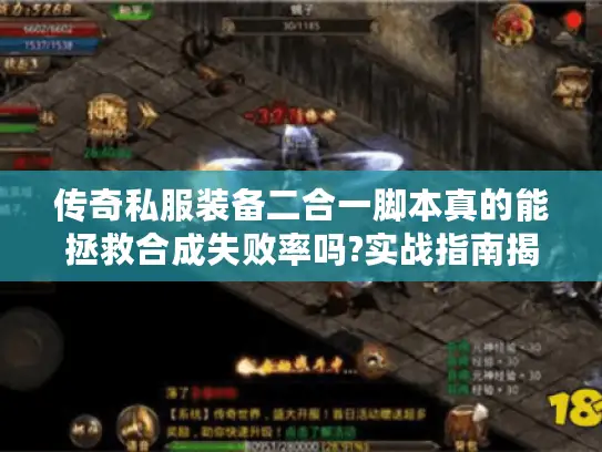 传奇私服装备二合一脚本真的能拯救合成失败率吗?实战指南揭秘