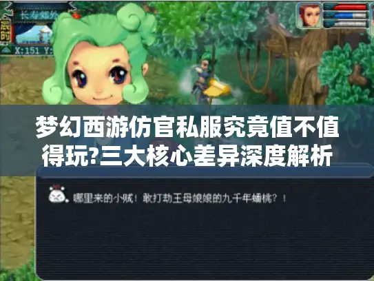 梦幻西游仿官私服究竟值不值得玩?三大核心差异深度解析 梦幻西游仿官私服究竟值不值得玩?三大核心差异深度解析