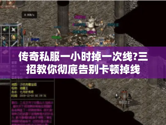 传奇私服一小时掉一次线?三招教你彻底告别卡顿掉线