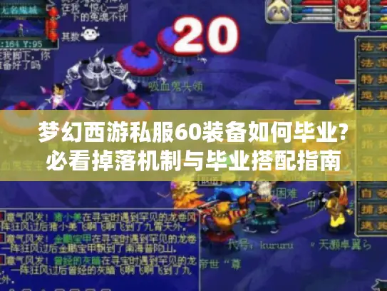 梦幻西游私服60装备如何毕业?必看掉落机制与毕业搭配指南