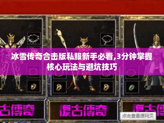 冰雪传奇合击版私服新手必看,3分钟掌握核心玩法与避坑技巧