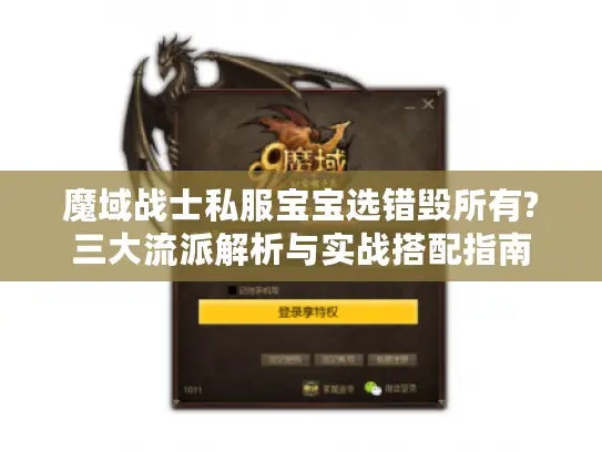魔域战士私服宝宝选错毁所有?三大流派解析与实战搭配指南