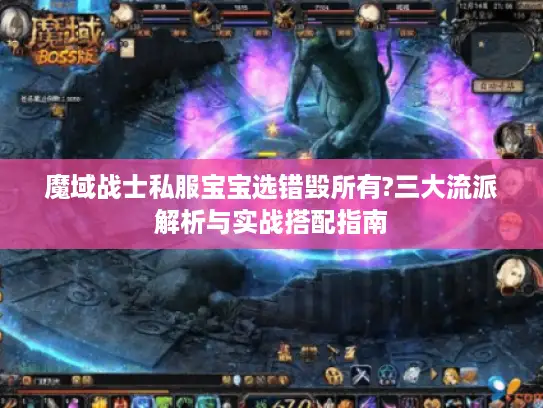 魔域战士私服宝宝选错毁所有?三大流派解析与实战搭配指南