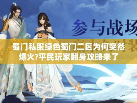 蜀门私服绿色蜀门二区为何突然爆火?平民玩家翻身攻略来了