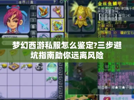 梦幻西游私服怎么鉴定?三步避坑指南助你远离风险