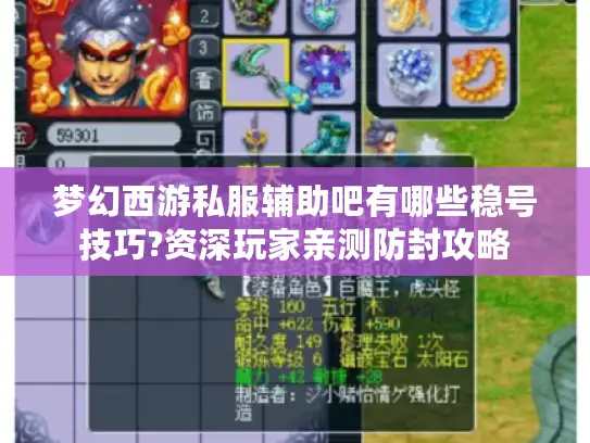 梦幻西游私服辅助吧有哪些稳号技巧?资深玩家亲测防封攻略 梦幻西游私服辅助吧有哪些稳号技巧?资深玩家亲测防封攻略