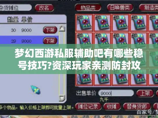 梦幻西游私服辅助吧有哪些稳号技巧?资深玩家亲测防封攻略 梦幻西游私服辅助吧有哪些稳号技巧?资深玩家亲测防封攻略