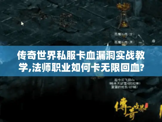 传奇世界私服卡血漏洞实战教学,法师职业如何卡无限回血?