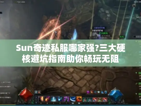 Sun奇迹私服哪家强?三大硬核避坑指南助你畅玩无阻
