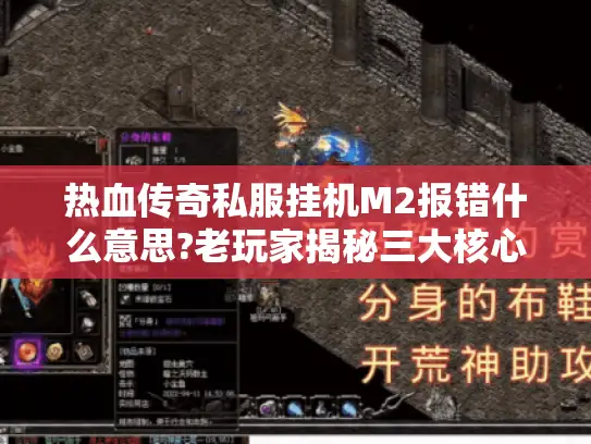 热血传奇私服挂机M2报错什么意思?老玩家揭秘三大核心问题