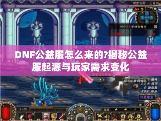 DNF公益服怎么来的?揭秘公益服起源与玩家需求变化