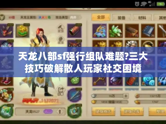 天龙八部sf强行组队难题?三大技巧破解散人玩家社交困境
