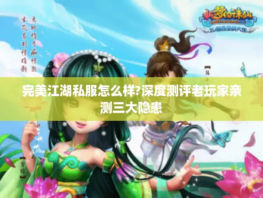 完美江湖私服怎么样?深度测评老玩家亲测三大隐患 完美江湖私服怎么样?深度测评老玩家亲测三大隐患