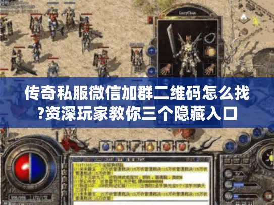 传奇私服微信加群二维码怎么找?资深玩家教你三个隐藏入口
