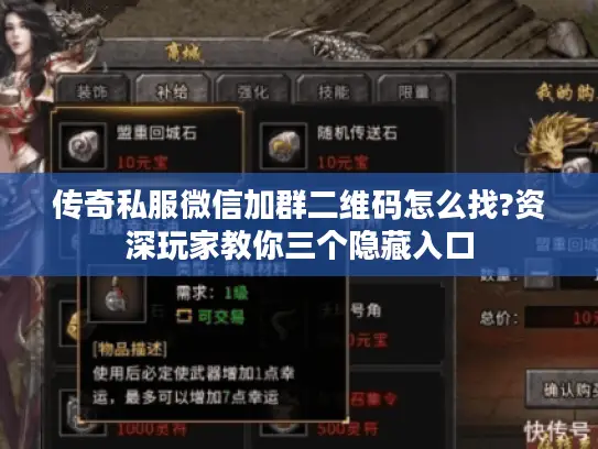 传奇私服微信加群二维码怎么找?资深玩家教你三个隐藏入口