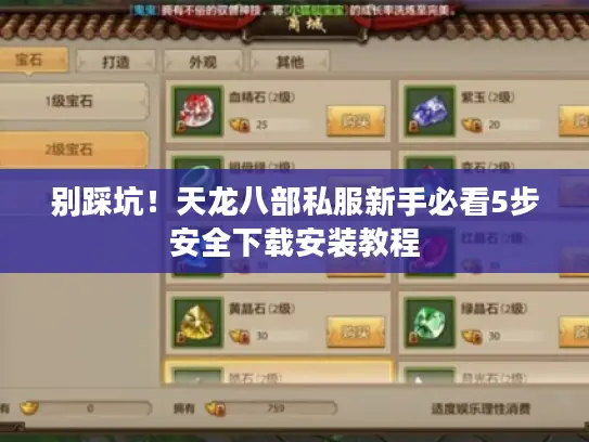 别踩坑！天龙八部私服新手必看5步安全下载安装教程