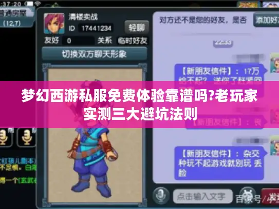 梦幻西游私服免费体验靠谱吗?老玩家实测三大避坑法则