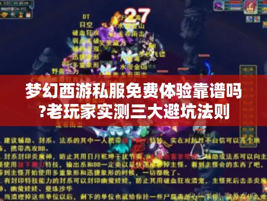 梦幻西游私服免费体验靠谱吗?老玩家实测三大避坑法则