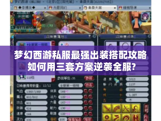 梦幻西游私服最强出装搭配攻略 如何用三套方案逆袭全服?