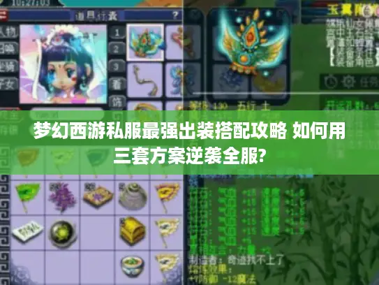 梦幻西游私服最强出装搭配攻略 如何用三套方案逆袭全服?