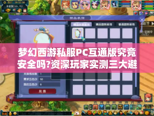 梦幻西游私服PC互通版究竟安全吗?资深玩家实测三大避坑指南