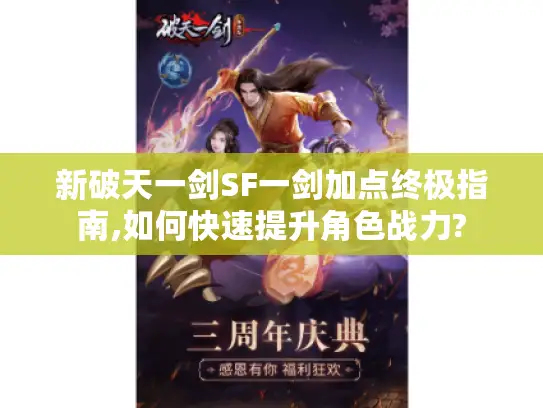 新破天一剑SF一剑加点终极指南,如何快速提升角色战力?