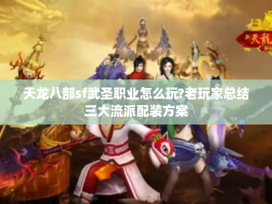 天龙八部sf武圣职业怎么玩?老玩家总结三大流派配装方案