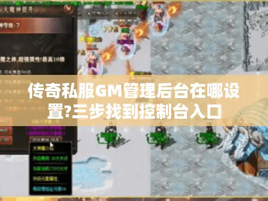 传奇私服GM管理后台在哪设置?三步找到控制台入口