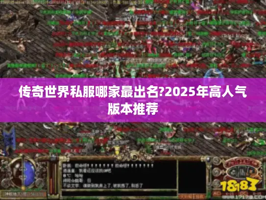 传奇世界私服哪家最出名?2025年高人气版本推荐 传奇世界私服哪家最出名?2025年高人气版本推荐