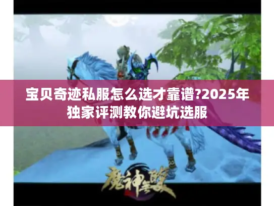 宝贝奇迹私服怎么选才靠谱?2025年独家评测教你避坑选服