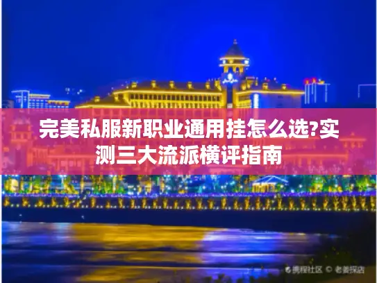 完美私服新职业通用挂怎么选?实测三大流派横评指南