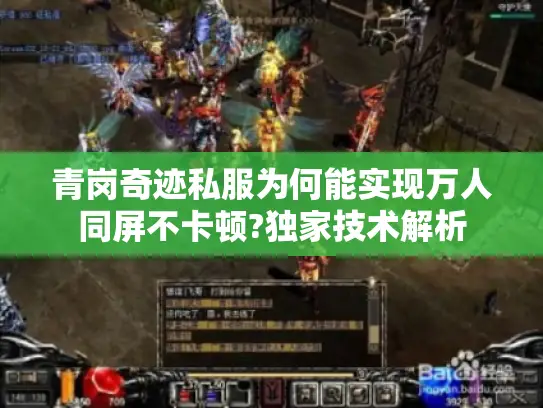 青岗奇迹私服为何能实现万人同屏不卡顿?独家技术解析