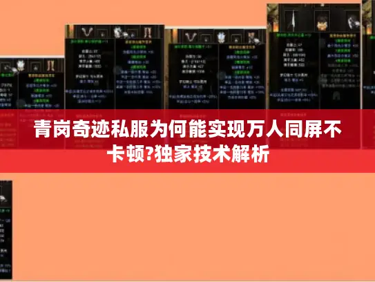 青岗奇迹私服为何能实现万人同屏不卡顿?独家技术解析