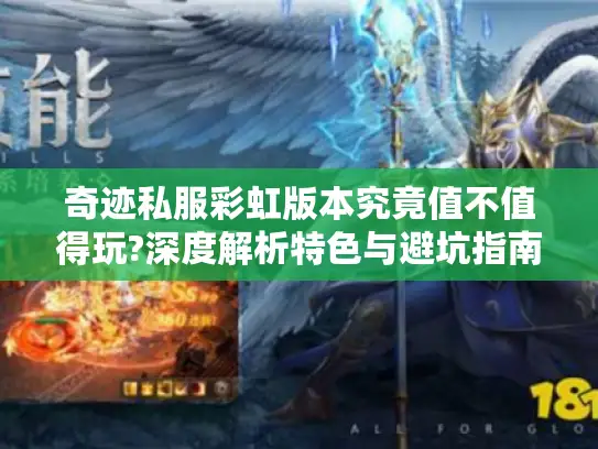 奇迹私服彩虹版本究竟值不值得玩?深度解析特色与避坑指南